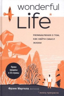 Wonderful Life. Размышления о том как найти смысл жизни