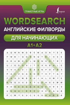 Wordsearch: английские филворды для начинающих. А1+А2