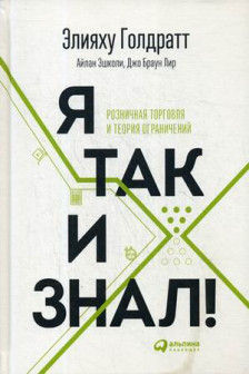 Я так и знал! Теория ограничений для розничной торговли