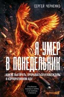 Я умер в понедельник. Как не выгорать прорываться и побеждать в корпоративном аду