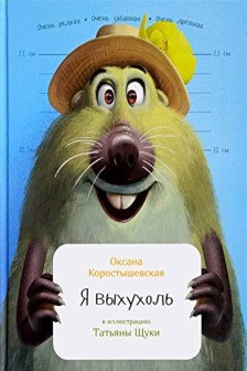 Я выхухоль