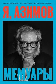 Я Азимов. Мемуары