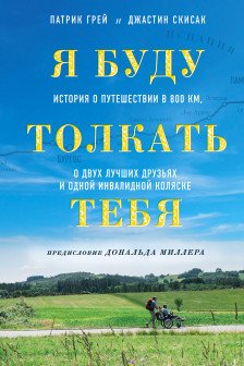 Я буду толкать тебя. История о путешествии в 800 км о двух лучших друзьях и одной инвалидной коляске
