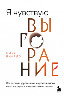 Я чувствую выгорание. Как вернуть утраченную энергию и снова начать получать удовольствие от жизни