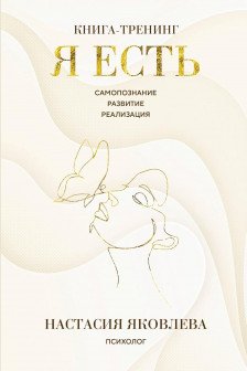 Я есть. Книга-тренинг. Самопознание развитие реализация