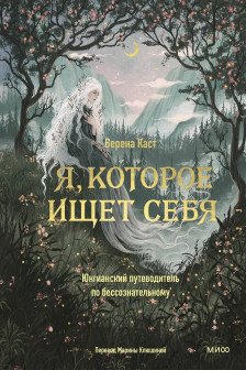 Я которое ищет себя. Юнгианский путеводитель по бессознательному