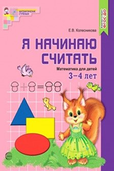 Я начинаю считать. Математика для детей 3&mdash;4 лет.