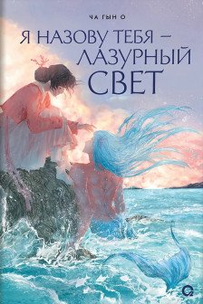 Я назову тебя лазурный свет