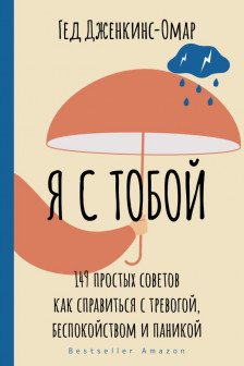 Я с тобой. 149 простых советов как справиться с тревогой беспокойством и паникой