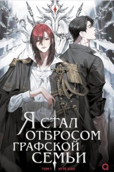 Я стал отбросом графской семьи. Том 1