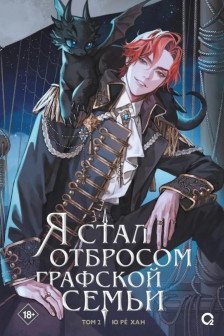 Я стал отбросом графской семьи. Том 2