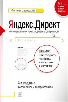 Яндекс.Директ: Как получать прибыль. а не играть в лотерею.