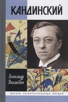 Якимович А.К. "Кандинский"