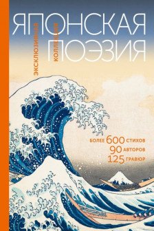 Японская поэзия. Эксклюзивная коллекция