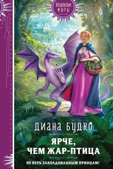 Ярче чем Жар-птица