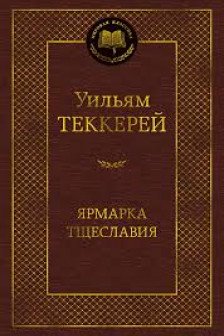 Ярмарка Тщеславия. Роман без героя