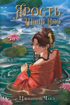 Ярость Шэнь Мяо ( 1) (переиздание)