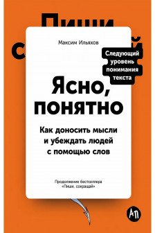 Ясно понятно: Как доносить мысли и убеждать людей с помощью слов