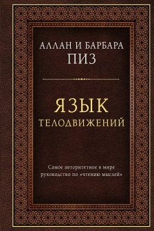 Язык телодвижений. Самое авторитетное руководство по чтению мыслей (подарочное издание)