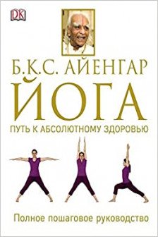 Йога. Путь к абсолютному здоровью