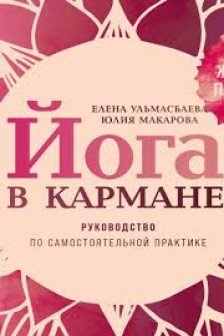 Йога в кармане: Женская практика. Руководство по самостоятельной практике