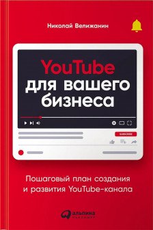 YouTube для вашего бизнеса: Пошаговый план создания и развития YouTube-канала