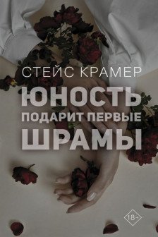 Юность подарит первые шрамы
