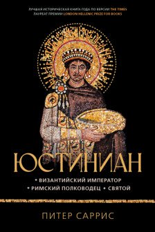 Юстиниан: Византийский император римский полководец святой