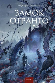 Замок Отранто