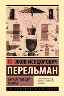 Занимательная физика