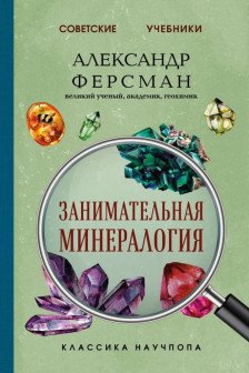 Занимательная минералогия
