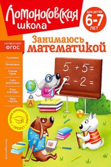 Занимаюсь математикой: для детей 6-7 лет