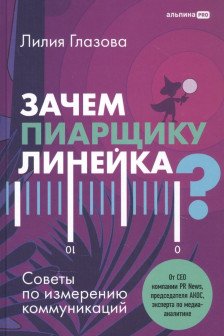 Зачем пиарщику линейка? Советы по измерению коммуникаций