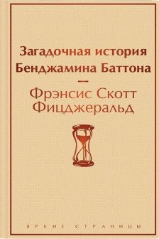 Загадочная история Бенджамина Баттона