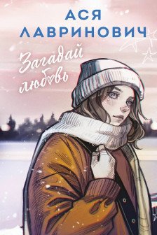 Загадай любовь