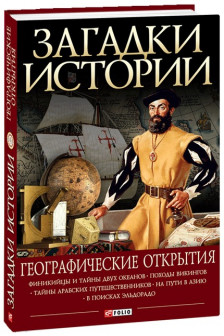 Загадки Истории: Географические Открытия