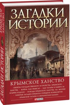 Загадки Истории: Крымское Ханство