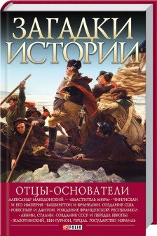 Загадки Истории: Отцыоснователи