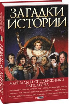 Загадки Истории: Маршалы и Сподвижники Наполеона