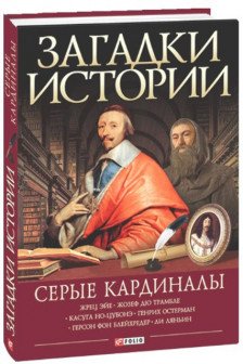 Загадки Истории: Серые Кардиналы