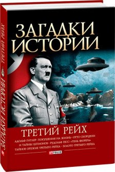 Загадки Истории: Третий Рейх