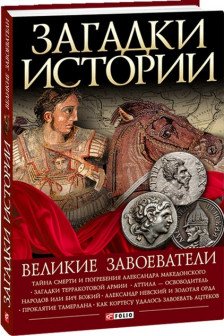 Загадки Истории: Великие Завоеватели