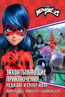 Захватывающие приключения Леди Баг и Супер-Кота