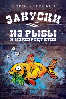 Закуски из рыбы и морепродуктов