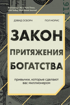 Закон притяжения богатства. Привычки которые сделают вас миллионером