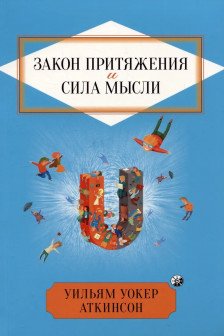 Закон Притяжения и сила мысли: Как привлечь успех и стать хозяином своей жизни нов.