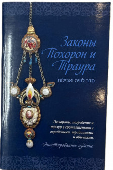 Законы похорон и траура