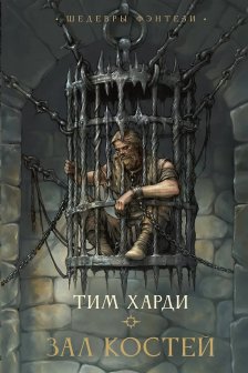 Зал костей