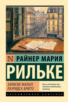Записки Мальте Лауридса Бригге