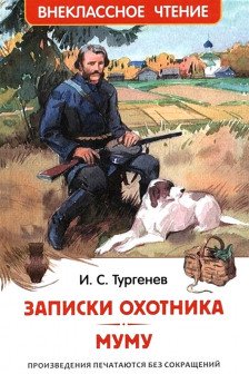 Записки охотника. Муму
